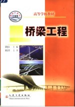高等学校教材 桥梁工程 土木工程、交通工程专业用