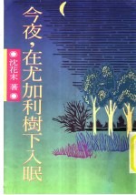 今夜，在尤加利树下入眠