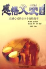 感悟父爱全集 震撼心灵的218个真情故事