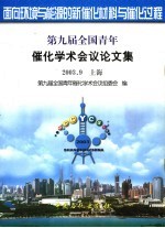 面向环境与能源的新催化材料与催化过程 第九届全国青年催化学术会议论文集