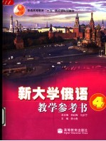新大学俄语教学参考书 4