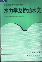 高等学校(专科)试用教材 水力学及桥涵水文 公路与城市道路、桥梁工程专业用
