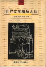世界文学精品大系 第14卷 印度文学、西亚文学