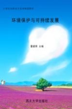 环境保护与可持续发展