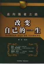 改变自己的一生 走上强者之路