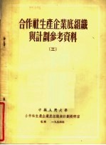 合作社生产企业底组织与计划参考资料  3