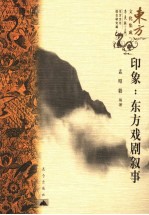 印象 东方戏剧叙事 narration of eastern drama