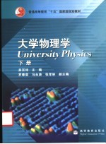 大学物理学 下