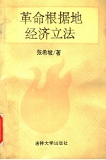 革命根据地的经济立法