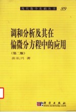 调和分析及其在偏微分方程中的应用 第2版