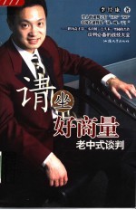 请坐好商量 第2版