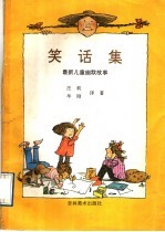 笑话集 最新儿童幽默故事