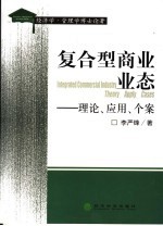 复合型商业业态 理论、应用、个案 theory apply cases