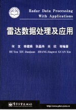 雷达数据处理及应用