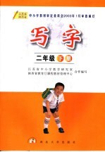 写字 二年级 下 第2版