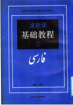 波斯语基础教程 2
