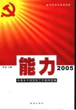 能力2005 中青年干部实际工作案例选编