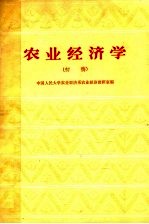 农业经济学 初稿