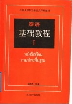 泰语基础教程 第1册