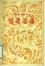 海霞组曲 管弦乐总谱