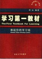 学习第一教材 串起你的学习链 3