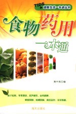 食物药用一本通