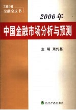 2006年中国金融市场分析与预测