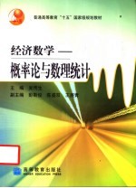 经济数学:概率论与数理统计