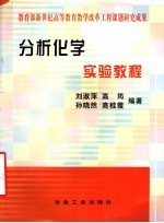 分析化学实验教程