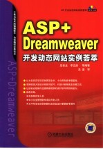 ASP+DREAMWEAVER开发动态网站实例荟萃