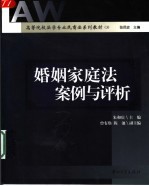 高等院校法学专业民商法系列教材 3 婚姻家庭法案例与评析