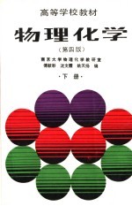 物理化学 下 第4版