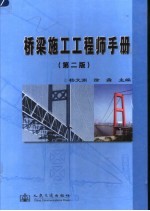 桥梁施工工程师手册 第2版