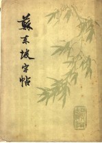 苏东坡字帖