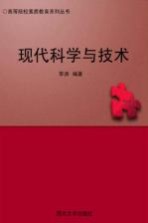现代科学与技术