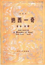 纳西一奇 音诗总谱