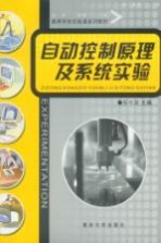 自动控制原理及系统实验