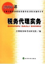 2006年全国注册税务师执业资格考试全程应试辅导丛书 税务代理实务