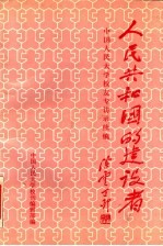 人民共和国的建设者:中国人民大学校友专访录续编