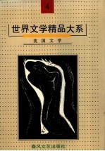 世界文学精品大系 第4卷 英国文学