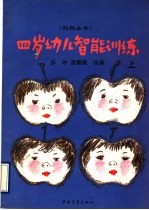 4岁幼儿智能训练 上