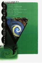 象征与叙事:现象学心理治疗