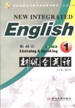 新综合英语 听和说 1 第2版