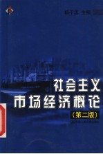 社会主义市场经济概论 第2版