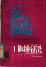 广播戏曲唱腔选 第1集