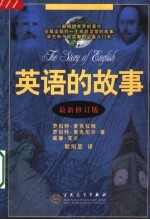 英语的故事 最新修订版