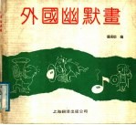 外国幽默画