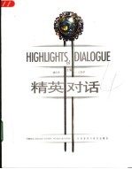 精英对话