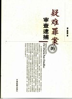 疑难罪案的审查逮捕