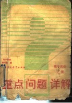重点问题详解高中英语 上